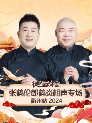 德云社張鶴倫郎鶴炎相聲專(zhuān)場(chǎng)衢州站2024