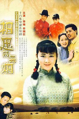 相思成云煙[電影解說(shuō)]