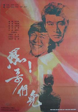 嘿！哥們兒[電影解說(shuō)]