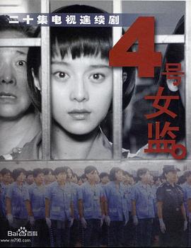 四號女監(jiān)