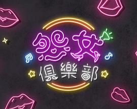 晚吹 - 怨女俱樂(lè)部