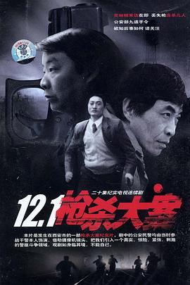 12·1槍殺大案[電影解說]