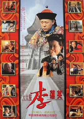 大太監李蓮英[電影解說]