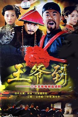 王爺到[電影解說]