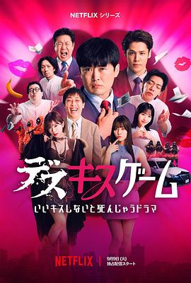 接吻生死戰